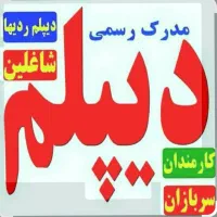 سریع،آسان وقانونی دیپلم رسمی آموزش وپرورش بگیرید|خدمات آموزشی|مشهد, امام رضا (ع)|دیوار