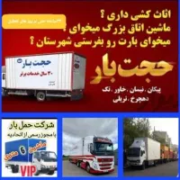 حجت بار باربری اسباب کشی خاور نیسان جابجایی