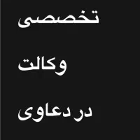 وکالت تخصصی در دعاوی چک و سفته|خدمات مالی، حسابداری، بیمه|شیراز, معالی‌آباد|دیوار