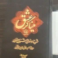 کتاب میناگر عشق