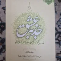 کتاب جذبه‌ی عشق نوشته‌ی آیت‌الله محمدصادق تهرانی