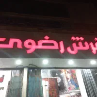 به یک نیرو آقا جهت کار در فرش رضویی نیازمندیم