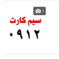 سیم کارت ۰۹۱۲ کد ۳
