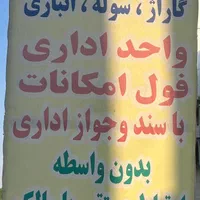 گاراژ چهاردیواری با کف بتن و اتاق کاری و نگهبانی|اجارهٔ دفتر صنعتی، کشاورزی، تجاری|شریفآباد, |دیوار