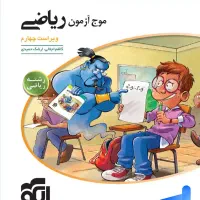 موج آزمون ریاضی نشر الگو ویژه رشته ریاضی