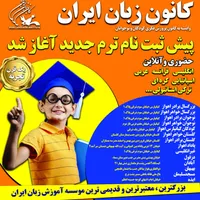 ثبتنام کانون زبان ایران (واحد مسجدسلیمان)