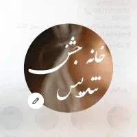 خانه جشن تندیس هشتگرد مراسمات شما
