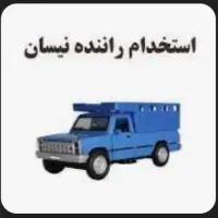 استخدام راننده پایه دو در مجتمع بنکداران بندرعباس