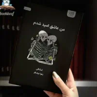 کتاب ،رمان(به امید دلبستم)