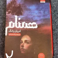 کتاب همنام|کتاب و مجله ادبی|مشهد, سعد آباد|دیوار