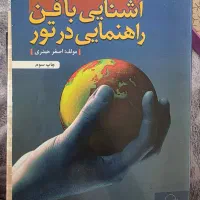 کتاب آشنایی با فن راهنمایی در تور