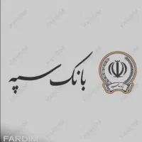 وام بانک سپه بدون ضامن