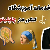 آکادمی تخصصی کنکور هنر در قزوین