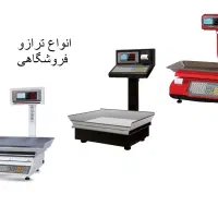 انواع ترازو متصل به سیستم/کارتخوان صندوق فروشگاهی