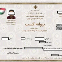 جواز کسب صنفی و خانگی|خدمات مالی، حقوقی و اداری|تهران, اکباتان|دیوار