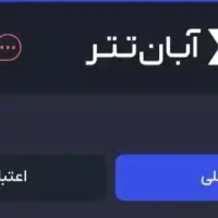 هدیه آبان تتر