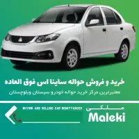 ساینا اس فوق العاده  بیا