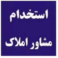 استخدام منشی با حقوق ثابت و مشاور دفتر  املاک