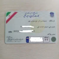 گم شده کارت ماشین وکارت سوخت و کارت بانکی