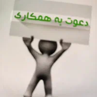 فرصت همکاری برای افراد جویای کار