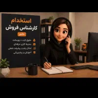 فروشنده خانوم نیازمندیم