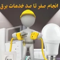 برقکاری ساختمان وصنعتی ودوربین مداربسته