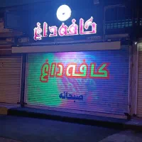 استخدام کافه داغ