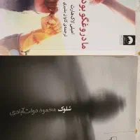 دو رمان ایرانی و خارجی