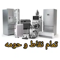 تعمیرات لباسشویی/مایکروفر/اجاق گاز/یخچال/ساید