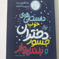 کتاب داستان های خوب برای دختران جسور و بلند پرواز