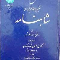 کتاب شاهنامه(گزارش واژگان دشوار و برگردان)