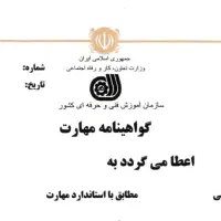 صدور مدرک معتبر فنی و حرفه ای