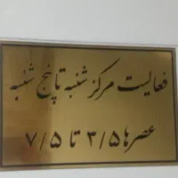 خیریه ما جایی برای ساختن امید( فقط بانوان)