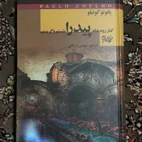 کنار رودخانه پیدرا نشستم و گریستم از پائولو کوئیلو