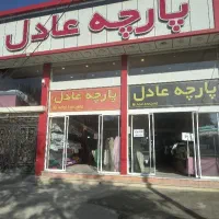 پارچه فروشی عادل