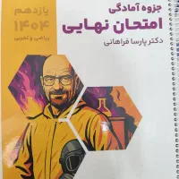 جزوه امادگی نهایی یازدهم دکتر پارسا فراهانی