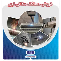 فروش دستگاه حکاکی لیزری فایبر|ماشین‌آلات صنعتی|اصفهان, شهرک صنعتی امیرکبیر (شاپور جدید)|دیوار