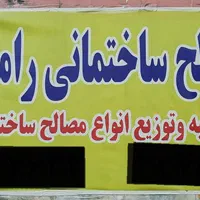 پخش کلیه ی مصالح ساختمانی رامین ابوذر