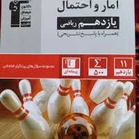 پرتکرار آمار و احتمال قلمچی آمادگی امتحان نهایی