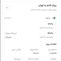 فروش بلیط از قشم تا تهران
