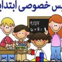 تدریس خصوصی همه دورس ابتدایی