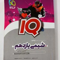 کتاب آی کیو شیمی|کتاب و مجله آموزشی|تهران, شکوفه (عبدل آباد)|دیوار