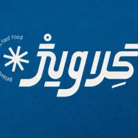 کافه گلاویژ به یک نیروی خدماتی نیازمند است