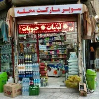 واگذاری-سوپر-مارکت-فعال-با-سابقه-ی-20-ساله