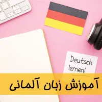 مکالمه زبان آلمانی