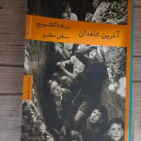 کتاب آخرین شاهدان