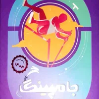 مجموعه آزمون جامپینگ ششم