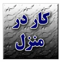 کار در منزل