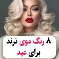 تخفیف ویژه میکرو .رنگ و لایت.کراتین مو.ناخن.