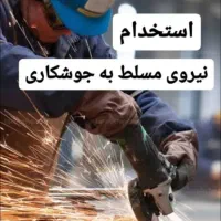 استخدام نیروی مسلط به جوشکاری